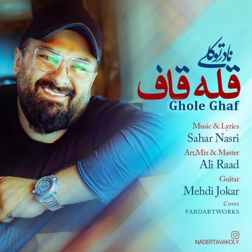 نادر توکلی قله قاف